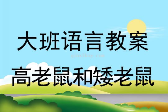 大班語言教案：高老鼠和矮老鼠大班語言教案：高老鼠和矮老鼠
