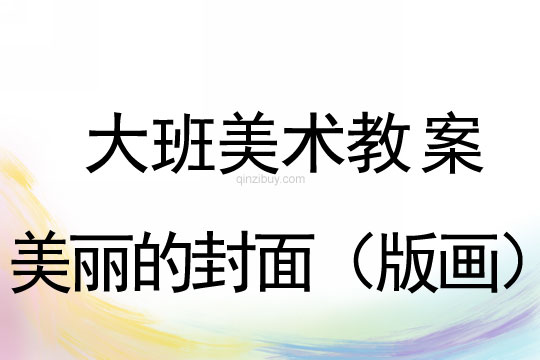 幼兒園大班美術：美麗的封面（版畫）大班美術：美麗的封面（版畫）