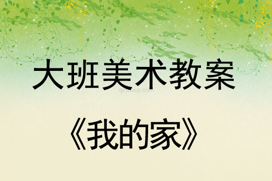 大班美術：我的家大班美術教案：我的家
