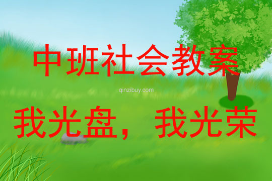 中班社會活動我光盤，我光榮教案反思