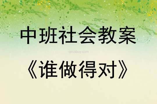 中班社會活動誰做得對教案
