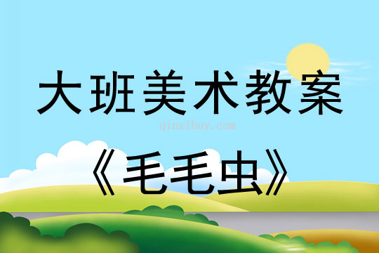 幼兒園大班美術造型教案：毛毛蟲大班美術造型教案：毛毛蟲