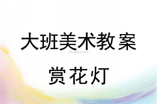 大班美術教案：賞花燈大班美術教案：賞花燈