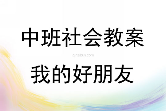 中班社會我的好朋友教案反思