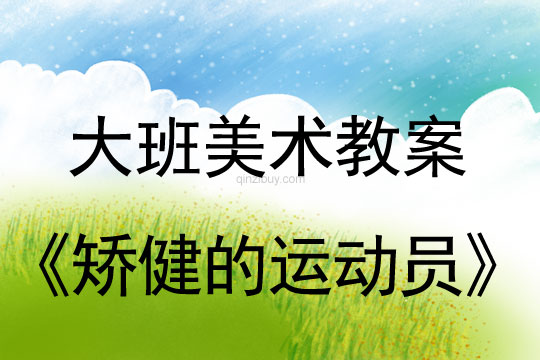 幼兒園大班美術教案陶藝活動：矯健的運動員大班美術教案陶藝活動：矯健的運動員