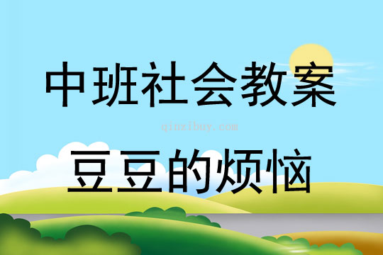 中班社會(huì)活動(dòng)豆豆的煩惱教案反思