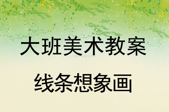 大班美術：線條想象畫大班美術教案：線條想象畫