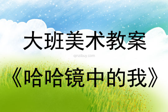 幼兒園大班創(chuàng)意繪畫：哈哈鏡中的我大班創(chuàng)意繪畫：哈哈鏡中的我