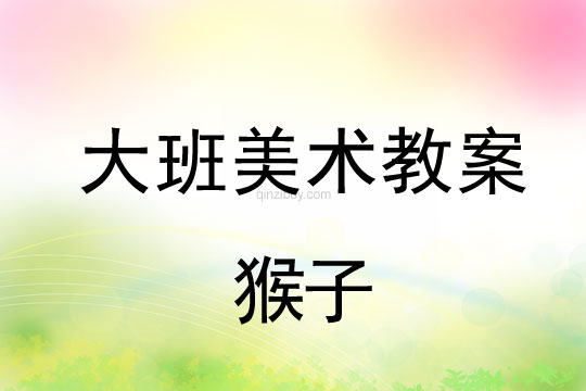大班美術(shù)：猴子大班美術(shù)教案：猴子