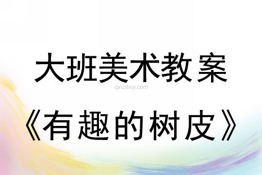 幼兒園大班美術(shù)教案：有趣的樹(shù)皮大班美術(shù)教案：有趣的樹(shù)皮