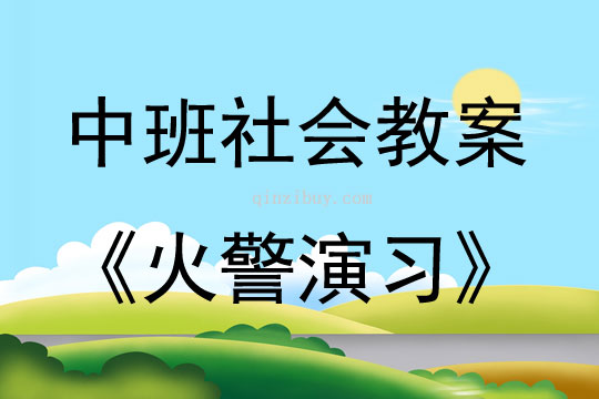 中班社會活動火警演習教案反思