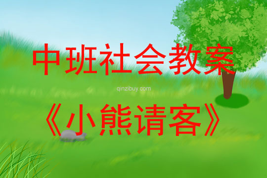中班社會小熊請客教案反思