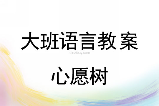 大班語言:心愿樹大班語言教案:心愿樹