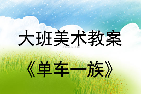 大班畫畫教案設計：單車一族大班畫畫教案設計：單車一族