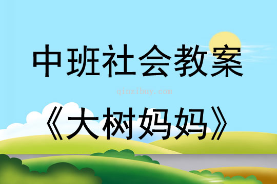 中班社會活動大樹媽媽教案反思