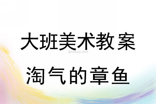 幼兒園大班美術造型教案：淘氣的章魚大班美術造型教案：淘氣的章魚
