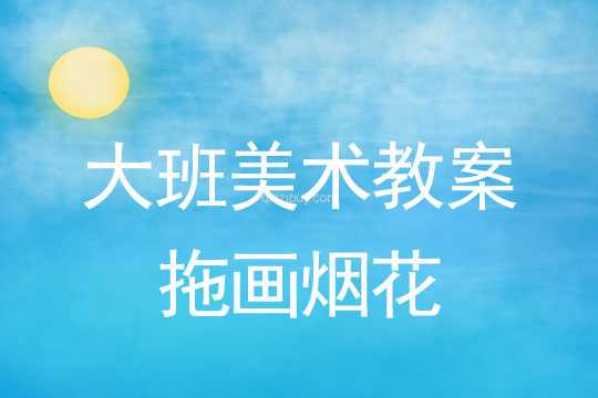 大班美術(shù)活動(dòng)：拖畫煙花大班美術(shù)活動(dòng)：拖畫煙花