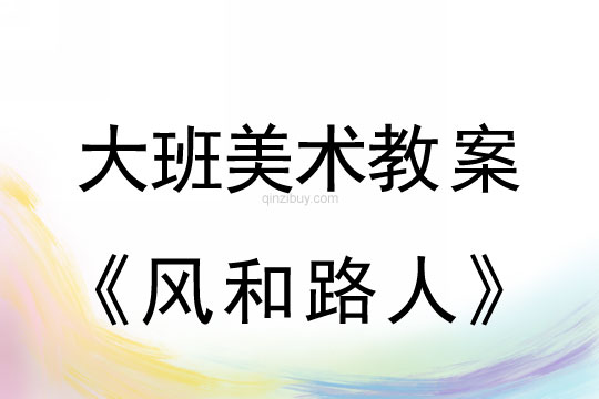 幼兒園大班美術(shù)教案：風(fēng)和路人大班美術(shù)教案：風(fēng)和路人