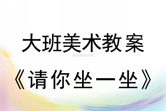 幼兒園大班美術教案設計：請你坐一坐大班美術教案設計：請你坐一坐