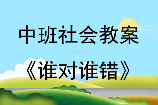 中班社會(huì)活動(dòng)誰(shuí)對(duì)誰(shuí)錯(cuò)教案反思