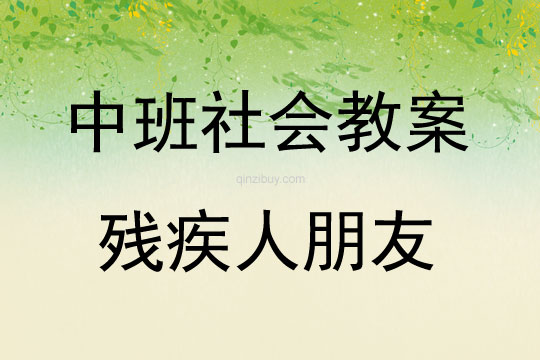 中班社會(huì)活動(dòng)殘疾人朋友教案反思