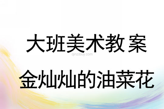 大班美術：金燦燦的油菜花大班美術教案：金燦燦的油菜花