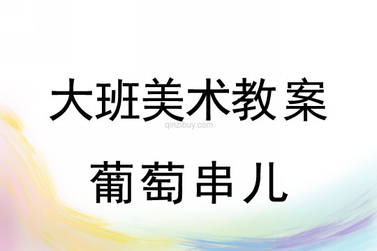 大班美術教案：葡萄串兒大班美術教案：葡萄串兒