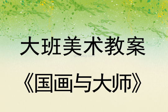 大班美術教案：國畫與大師大班美術教案：國畫與大師