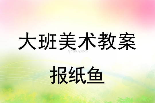 大班藝術教案：報紙魚大班教案：報紙魚