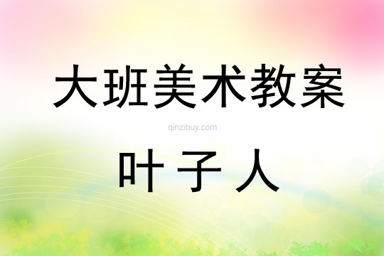 幼兒園大班美術(shù)活動(dòng)：葉子人大班美術(shù)活動(dòng)：葉子人