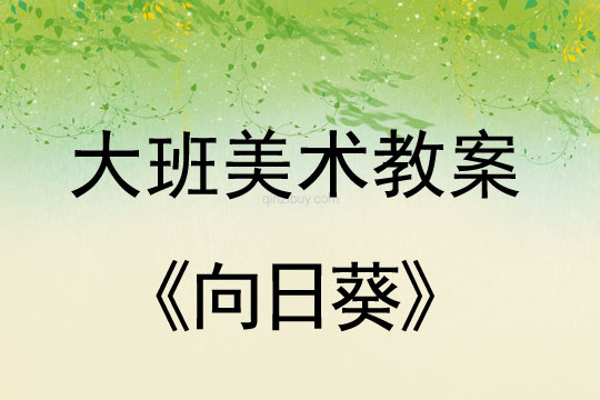 幼兒園大班美術教案：向日葵大班美術教案：向日葵