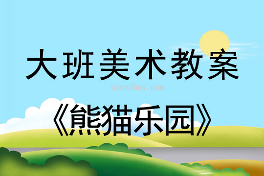 幼兒園大班繪畫教案：熊貓樂園大班繪畫教案：熊貓樂園