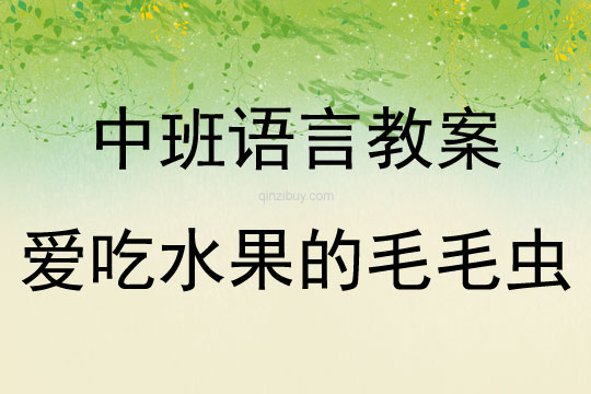 中班語言活動愛吃水果的毛毛蟲教案反思