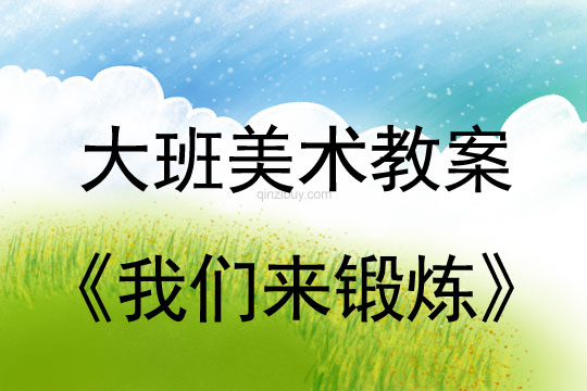 幼兒園大班繪畫活動：我們來鍛煉大班繪畫活動：我們來鍛煉