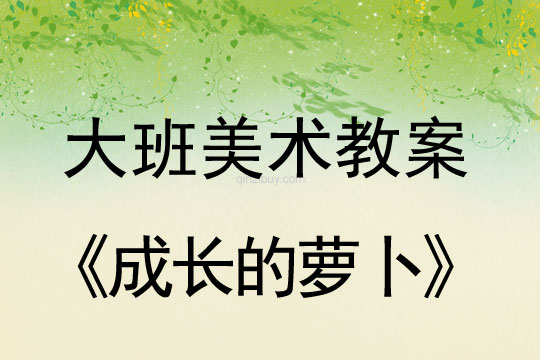 幼兒園大班美術(shù)教案：成長的蘿卜大班美術(shù)教案：成長的蘿卜
