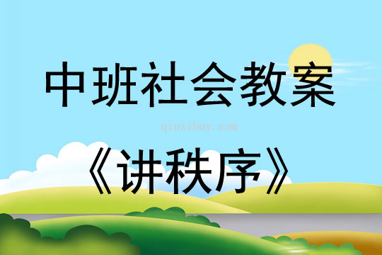 中班社會講秩序教案反思