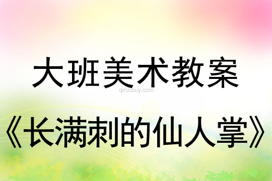 幼兒園大班美術造型：長滿刺的仙人掌大班美術造型：長滿刺的仙人掌