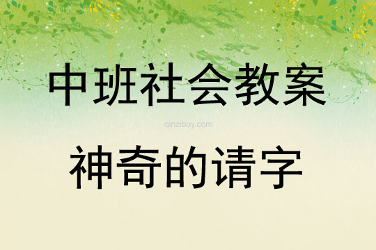 中班社會活動神奇的請字教案反思