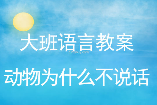 幼兒園大班神話故事教案：動物為什么不說話大班神話故事：動物為什么不說話