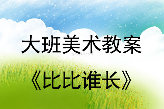 幼兒園大班美術造型教案：比比誰長大班美術教案：比比誰長