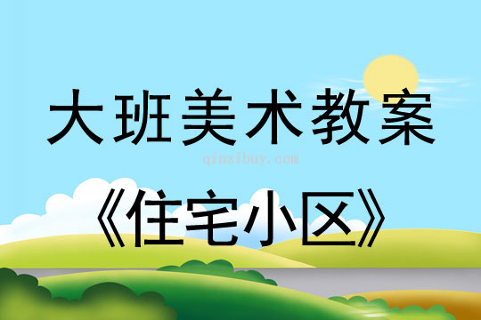 幼兒園大班繪畫活動：住宅小區大班繪畫活動：住宅小區