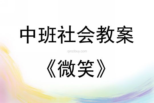 中班社會活動微笑教案反思