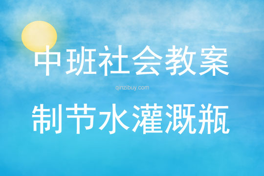 中班社會活動制節水灌溉瓶教案反思