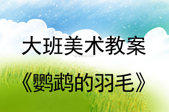 幼兒園大班美術(shù)造型教案：鸚鵡的羽毛大班美術(shù)造型：鸚鵡的羽毛