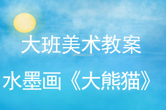 大班美術教案：水墨畫《大熊貓》大班美術教案：水墨畫《大熊貓》