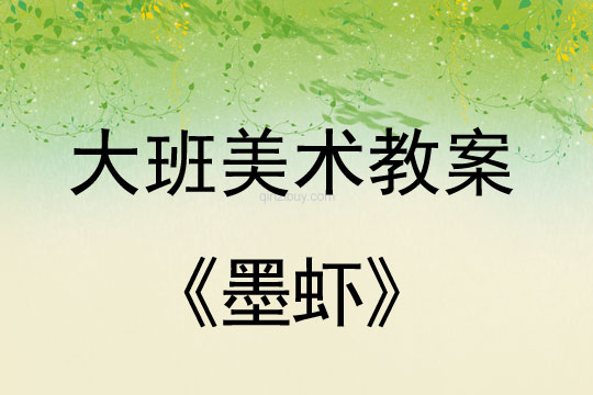 大班中國畫教案：墨蝦大班中國畫教案：墨蝦