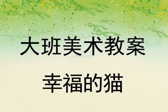 幼兒園美術教案：幸福的貓大班美術教案：幸福的貓
