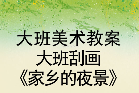 幼兒園大班刮畫《家鄉(xiāng)的夜景》活動設(shè)計大班刮畫《家鄉(xiāng)的夜景》設(shè)計