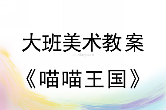 幼兒園大班畫畫教案設計：喵喵王國大班畫畫教案設計：喵喵王國
