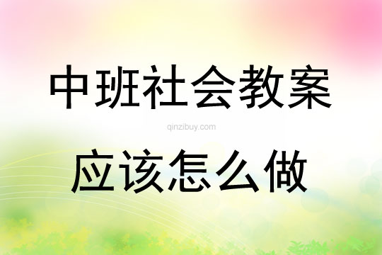 中班社會應該怎么做教案反思